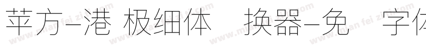 苹方-港 极细体转换器字体转换